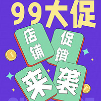 99活动节❗️各大饰品店铺玩法一目了然，超多优惠享不停❗️