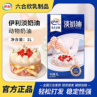 yili 伊利 淡奶油家用烘焙蛋挞专用做蛋糕的材料动物蛋奶油商用1L*3