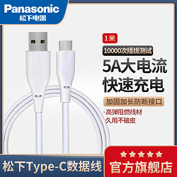 Panasonic 松下 TypeC数据线5a快充适用于华为mate荣耀小米红米手机充电安卓