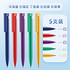 三口 简约按动中性中油笔高颜值彩色笔芯学生刷题签字笔水笔5支盒装 深色，红色，紫色，绿色，黄色