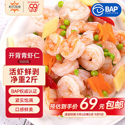 恒兴食品 兴食品 青虾仁 净重1kg 约156-198只 BAP认证国产白虾仁