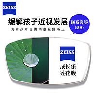 ZEISS 蔡司 成长乐镜片 2片 减缓儿童学生度数近视加深 莲花膜（定制）1.60