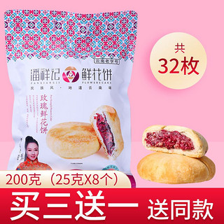 潘祥记 买3袋送1袋)潘祥记玫瑰鲜花饼200g袋装云南特产传统糕点零食特产