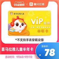 喜马拉雅 FM 儿童vip会员 半年卡