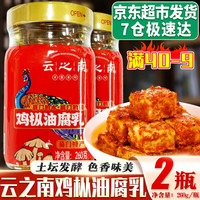 云之南 鸡枞油腐乳云南豆腐乳香辣霉豆腐乳红方腐乳拌面拌饭酱下饭菜 260g*2瓶装
