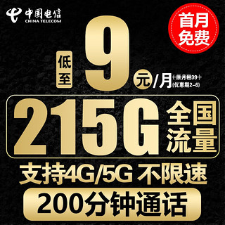 中国电信电信流量卡手机卡通话卡5g上网卡无线流量不限速低月租学生卡电话卡 极星卡-9元215G全国流量200分钟-首月免费