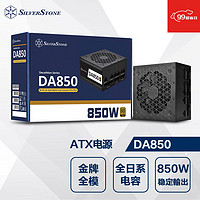 银欣 额定850W DA850-G 金牌全模组ATX电源 (全日系电解电容/DC-DC)