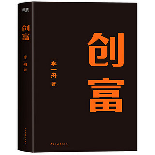 创富 磨铁 李一舟 教你如何在流媒体时代 从0到1打造超级个体有方法和体系的把自己产品化 轻资产投入 用1年的时间赚到10年的钱