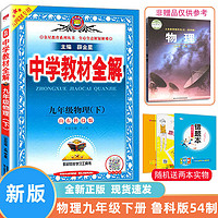 薛金星2023年中学教材全解  语文数学英语物理化学九年级上册下册鲁教版 山东专版 54五四学制 教材全解 9下物理 初中通用