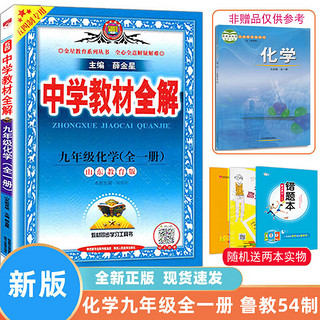 薛金星2023年中学教材全解  语文数学英语物理化学九年级上册下册鲁教版 山东专版 54五四学制 教材全解 9下物理 初中通用