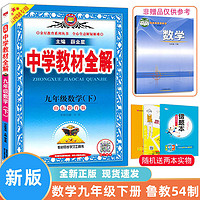 薛金星2023年中学教材全解  语文数学英语物理化学九年级上册下册鲁教版 山东专版 54五四学制 教材全解 9下数学 初中通用