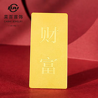 CBAI 菜百首饰 投资金条 足金Au999.9 “财富”金条 20克