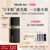 Blank ME 敏感肌可用blankme 半分一小源泉粉底液水润不暗沉脸