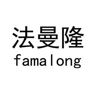 famalong/法曼隆