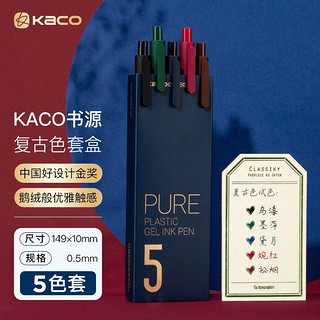 KACO 文采 PURE书源国风系列 按动式中性笔 国风复古色 0.5mm 5支装