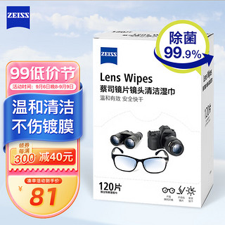 ZEISS 蔡司 镜头清洁 眼镜布 镜片清洁 擦镜纸 擦眼镜 清洁湿巾 120片装