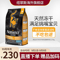 哈根纽翠斯 NUTRIENCE纽翠斯猫粮冻干进口黑钻系列红肉禽肉营养增肥发腮幼猫成猫粮 鸡肉猫粮5磅