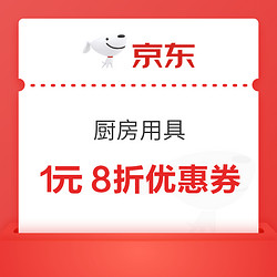 京东 厨房用具 1元8折优惠券