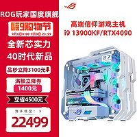 华硕rog全家桶i7 13700 4090 磁动力白色机箱直播电竞组装电脑游戏水冷主机  七：i9 13900KF RTX4090