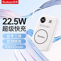 Yoobao 羽博 充电宝自带三线同时22.5W超级快充 10000mAh