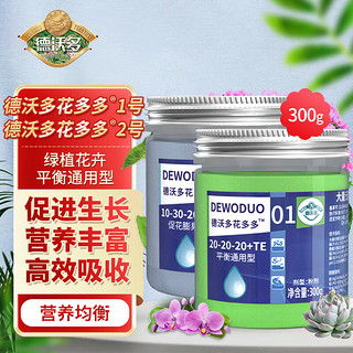 德沃多肥料 花多多一1号促生长+二2号促开花通用300g水溶肥叶面肥家庭园艺种植肥种菜养花肥料绿植花卉果蔬肥