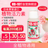 HB-101 植物活力素生根液50ml日本进口发根破僵苗绿植花卉多肉营养液