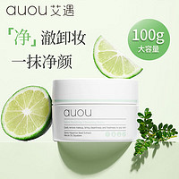 AUOU卸妆膏学生女脸部深层清洁秒乳化温和快速脸部眼唇可用100ml