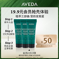 Aveda艾梵达植萃修护强韧三部曲30ML