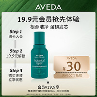 Aveda艾梵达植萃修护强韧洗发露50ml 星品尝鲜