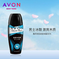 AVON 雅芳 爽身香体露男士冰酷40ml 激爽木质香干爽留香走珠学生