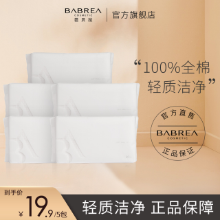 BABREA 芭贝拉 亲肤洁面巾卸妆棉洗脸巾家用加厚无菌棉柔干湿两用便携毛巾