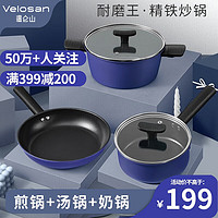 Velosan 锅具套装不粘锅煎锅汤锅奶锅温仑山三件套不粘锅炒菜锅厨具通用 泰古斯三件套