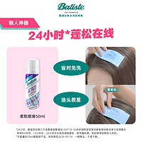 batiste免洗去油喷雾柔软顺滑50ml+回购券