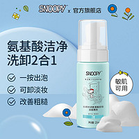 SNOOPY 史努比 洗面奶沁妍水润氨基酸卸妆洁面慕斯120g青少年护肤品