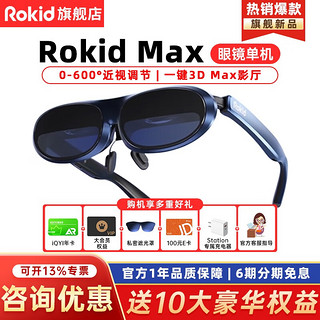 Rokid 若琪 MAX智能XR设备AR智能眼镜Statoin终端智能便携手机无线投屏 Max深空蓝