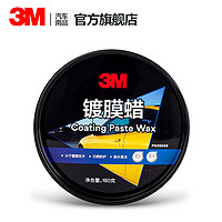 3M 汽车蜡镀膜黑白色车专用去污上光护蜡抛光通用汽车打蜡小车蜡