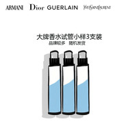 阿玛尼EMPORIO ARMANI 娇兰 圣罗兰 迪奥甄选香水小样3支装