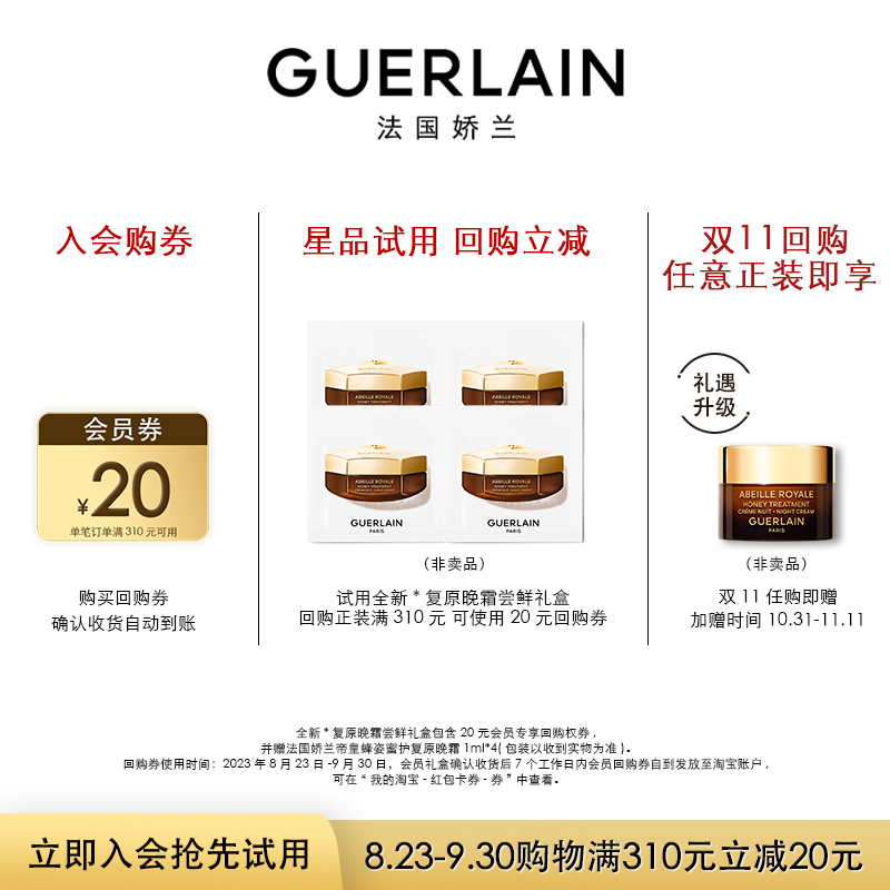 GUERLAIN 娇兰 20元回购券+黄金*修护体验礼 限购1件