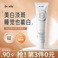 DR.VILLE+ 美白面膜睡眠免洗涂抹式淡斑提亮肤色细致毛孔男女学生补水保湿 一支装