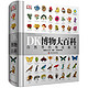  DK博物大百科全书中文正版dk儿童动物恐龙植物精装绘本小学生正版　