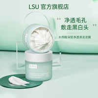 LSU 水杨酸深层净透清洁泥膜细化毛孔平衡油脂补水闭口黑头收缩毛孔 1瓶泥膜+硅胶刷