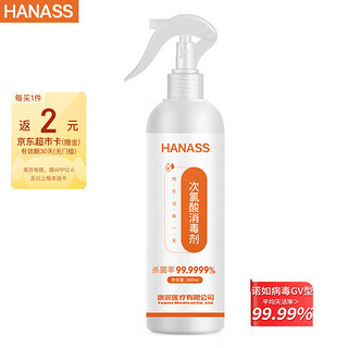 HANASS 海纳斯 次氯酸消毒液500ml  含氯消毒喷雾 多用途消毒液 无酒精喷雾型