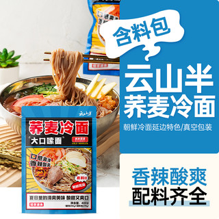 云山半 YUNSHANBAN 朝鲜荞麦冷面400g东北特产韩式风味延吉边小吃方便速食凉拌面