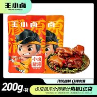王小卤200g*2袋猪蹄追剧宿舍囤货肉类解馋暑假出行休闲零食礼包
