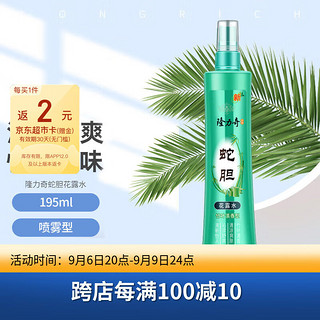 Longrich 隆力奇 蛇胆花露水 195ml 沁凉舒爽