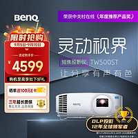 BenQ 明基 TW500ST 短焦投影仪