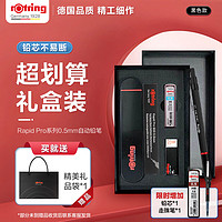 红环（rOtring）自动铅笔0.5mm 铅芯不易断 德国高颜值工具-Pro系列黑色礼盒装