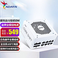 ADATA 威刚 魔核金牌全模组纯白电源 机箱电源 全日系电容 ATX3.0 4070显卡 魔核金850W//5