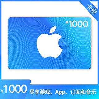 App Store 充值卡 1000元（电子卡）- Apple ID /苹果/ iOS 充值