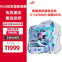 华硕rog全家桶i7 13700 4090 磁动力白色机箱直播电竞组装电脑游戏水冷主机  三：i7 13700KF 华硕4070